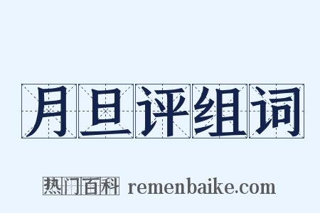 月旦评组词是什么意思的图片
